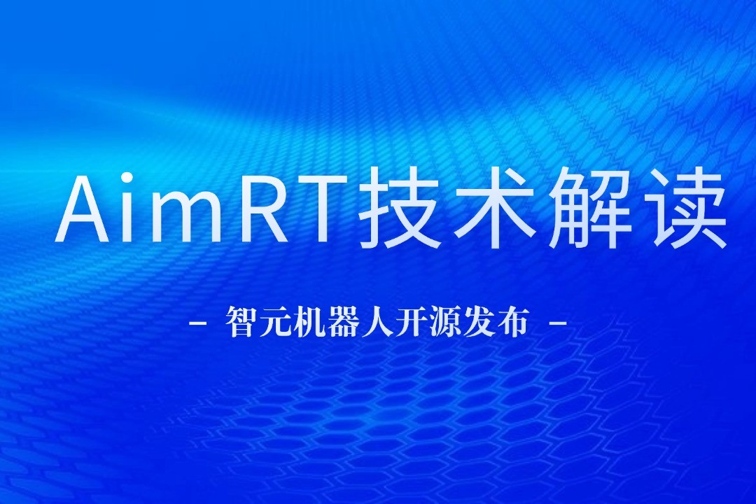 技术解读丨一文读懂开云kaiyun机器人自研中间件AimRT